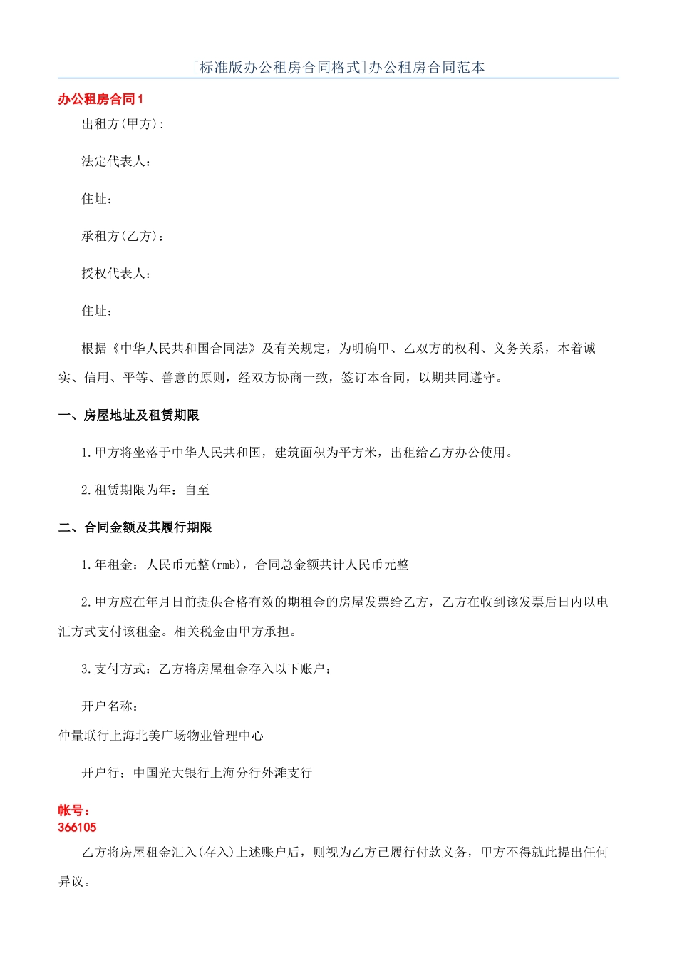 [标准版办公租房合同格式]办公租房合同范本_第1页