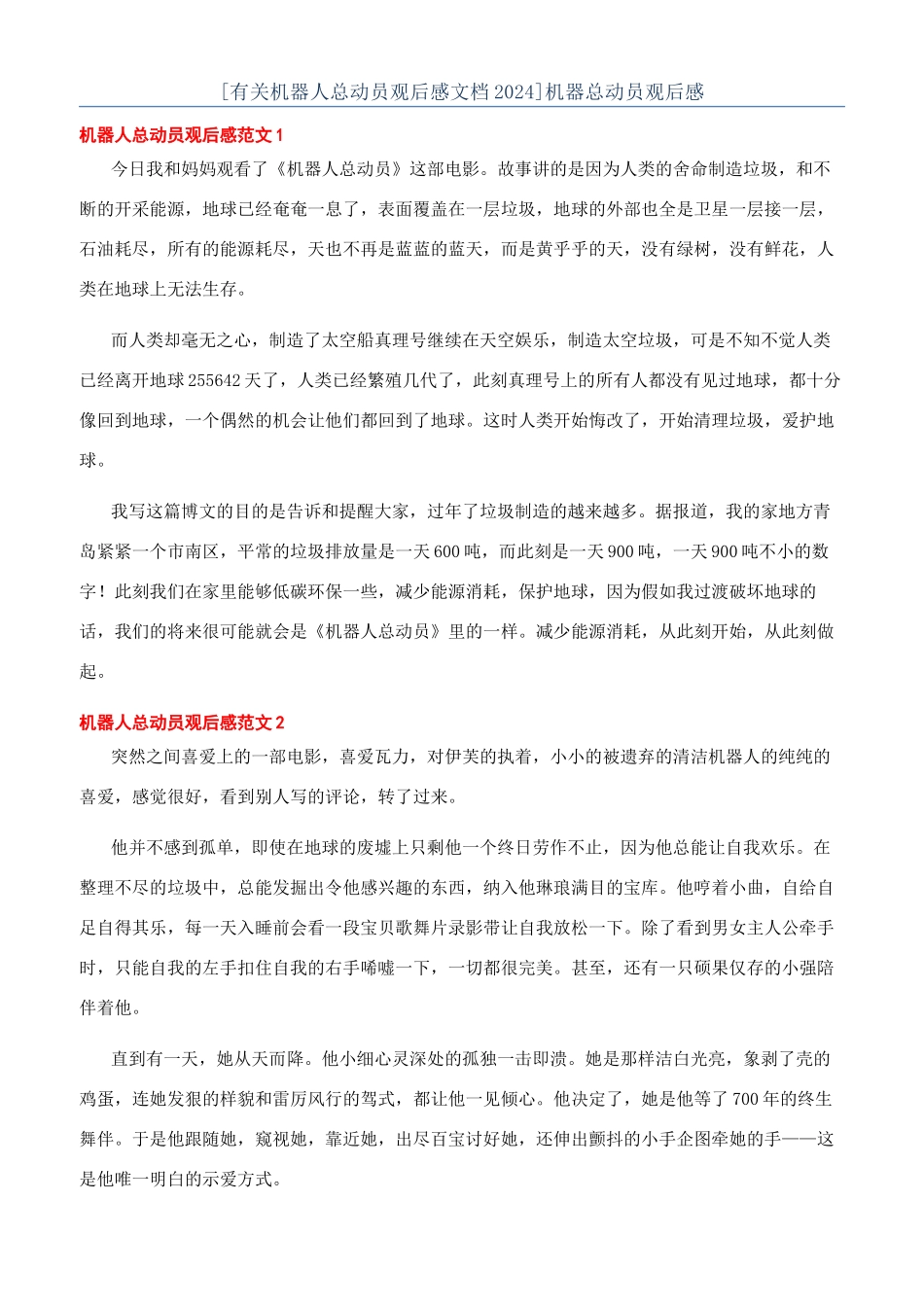 [有关机器人总动员观后感文档2024]机器总动员观后感_第1页