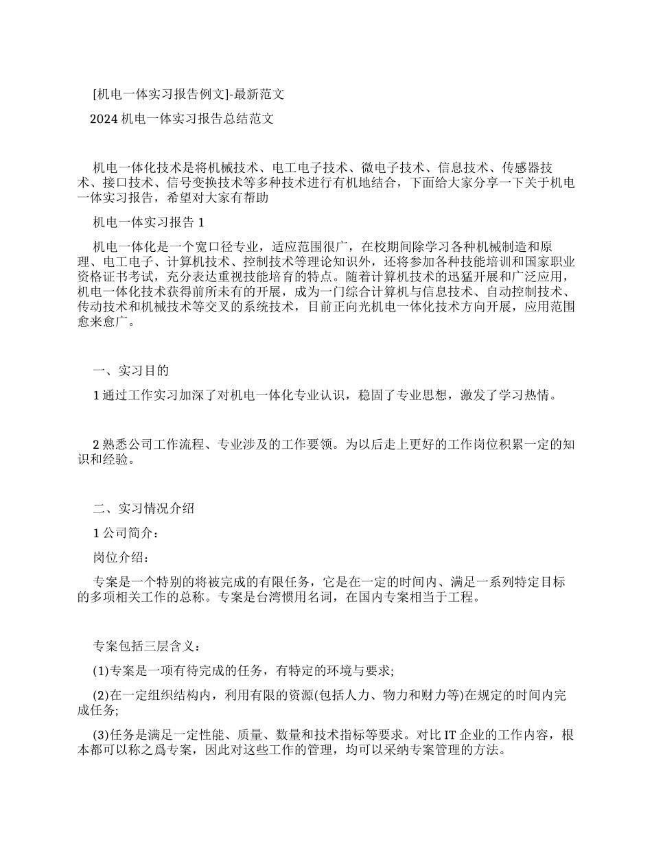 [机电一体实习报告总结例文]-最新例文_第1页
