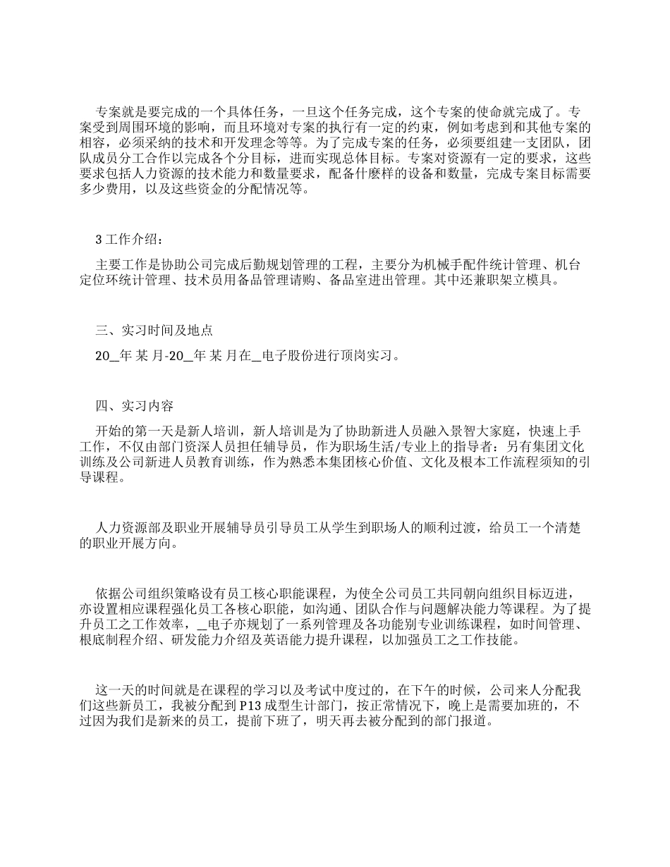 [机电一体实习报告总结例文]-最新例文_第2页