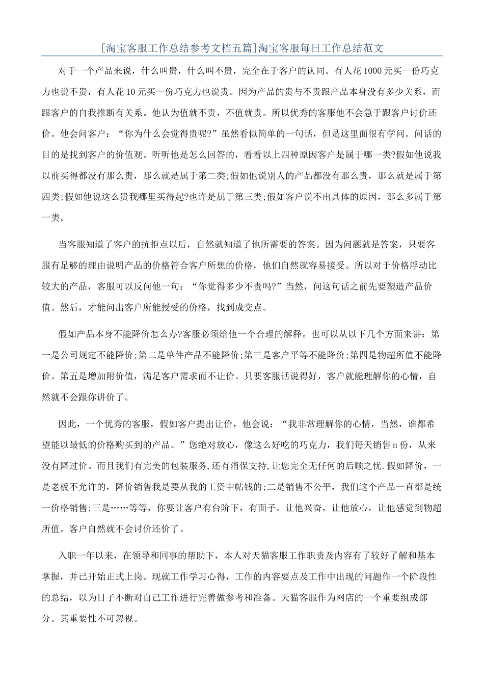 [淘宝客服工作总结参考文档五篇]淘宝客服每日工作总结范文_第1页
