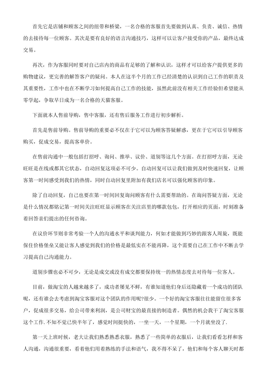 [淘宝客服工作总结参考文档五篇]淘宝客服每日工作总结范文_第2页