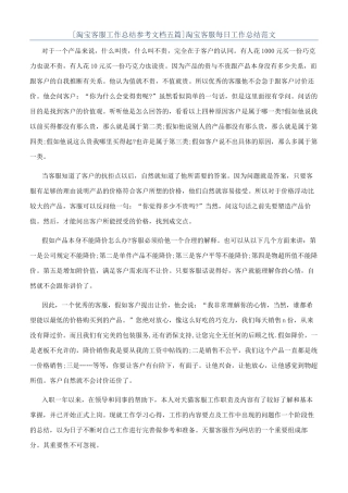 [淘宝客服工作总结参考文档五篇]淘宝客服每日工作总结范文