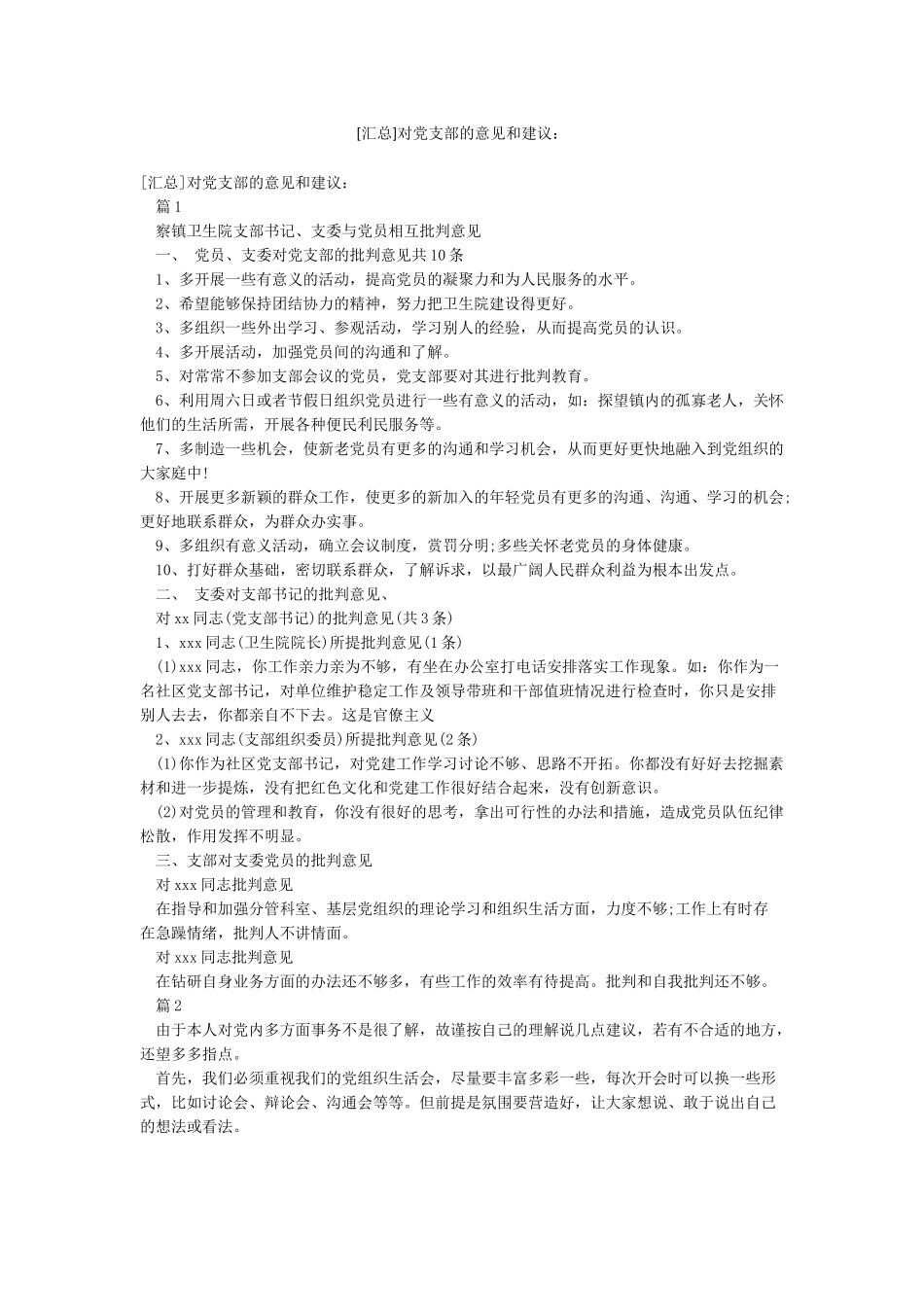 [汇总]对党支部的意见和建议_第1页