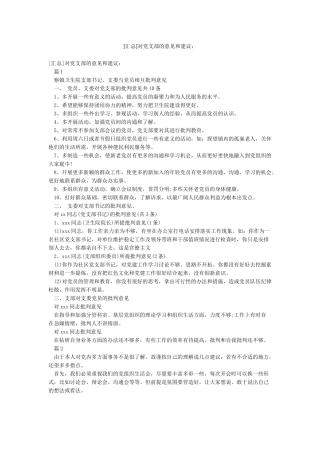 [汇总]对党支部的意见和建议