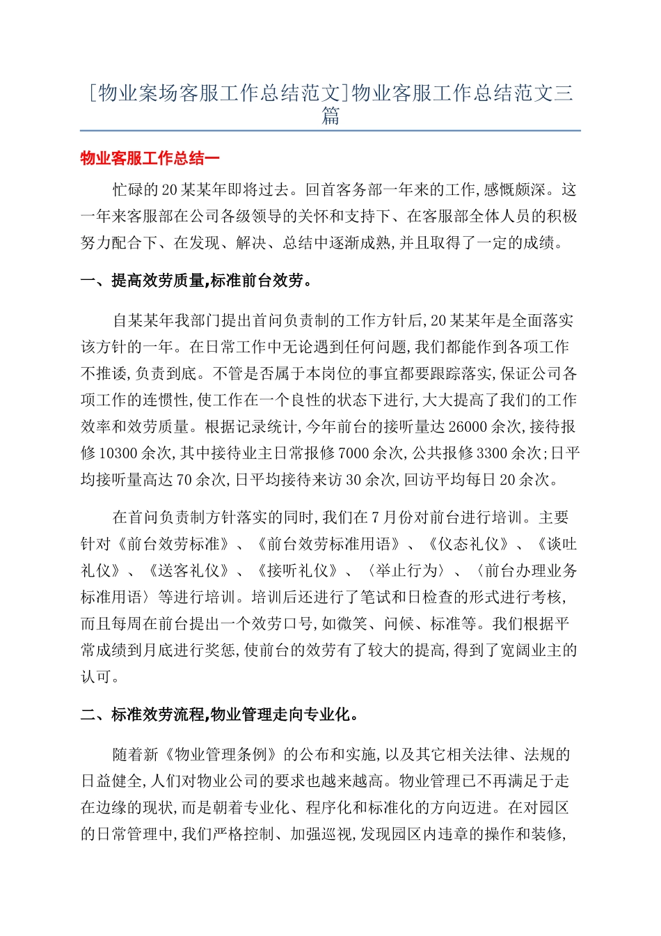 [物业案场客服工作总结范文]物业客服工作总结范文三篇_第1页