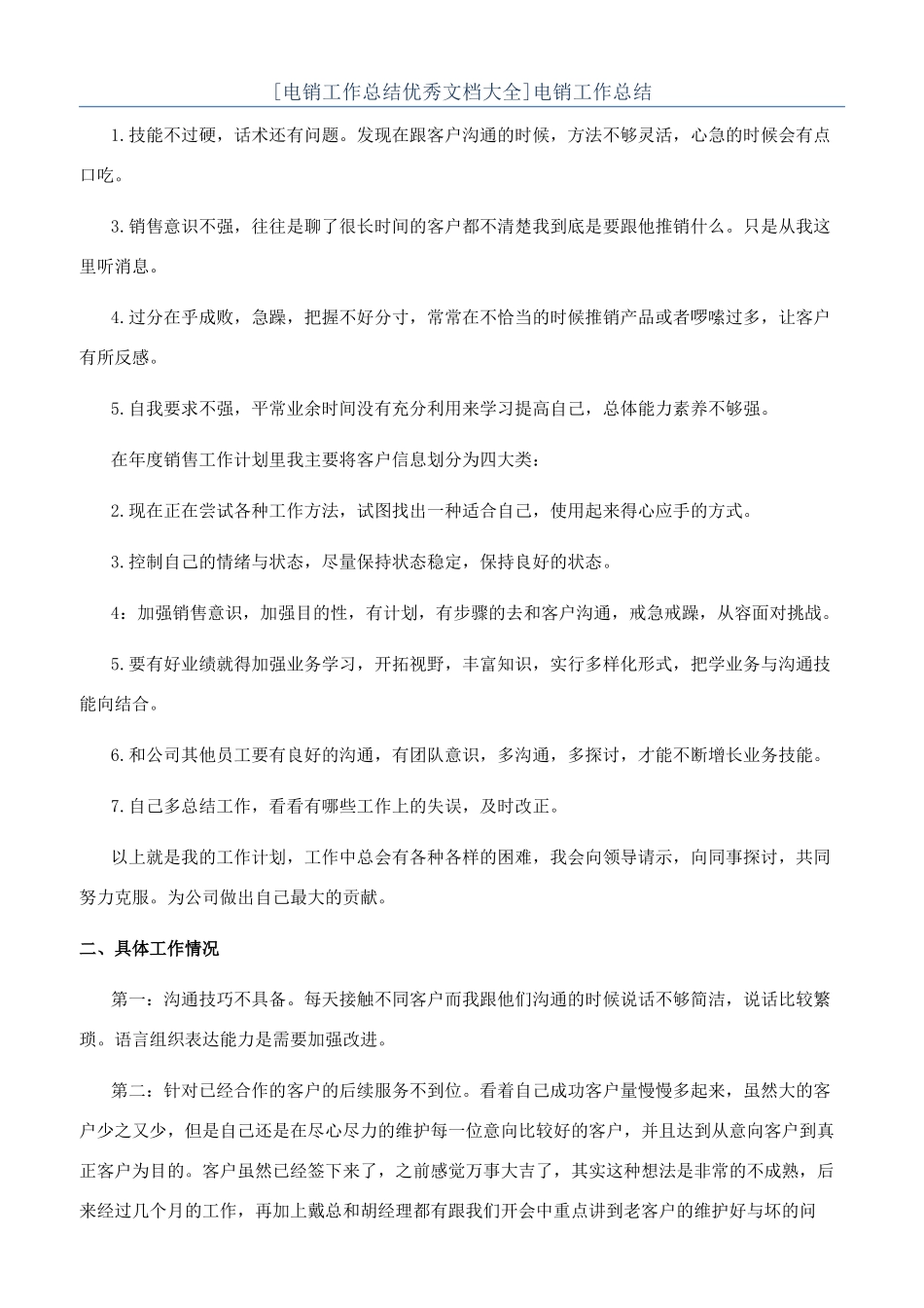 [电销工作总结优秀文档大全]电销工作总结_第1页