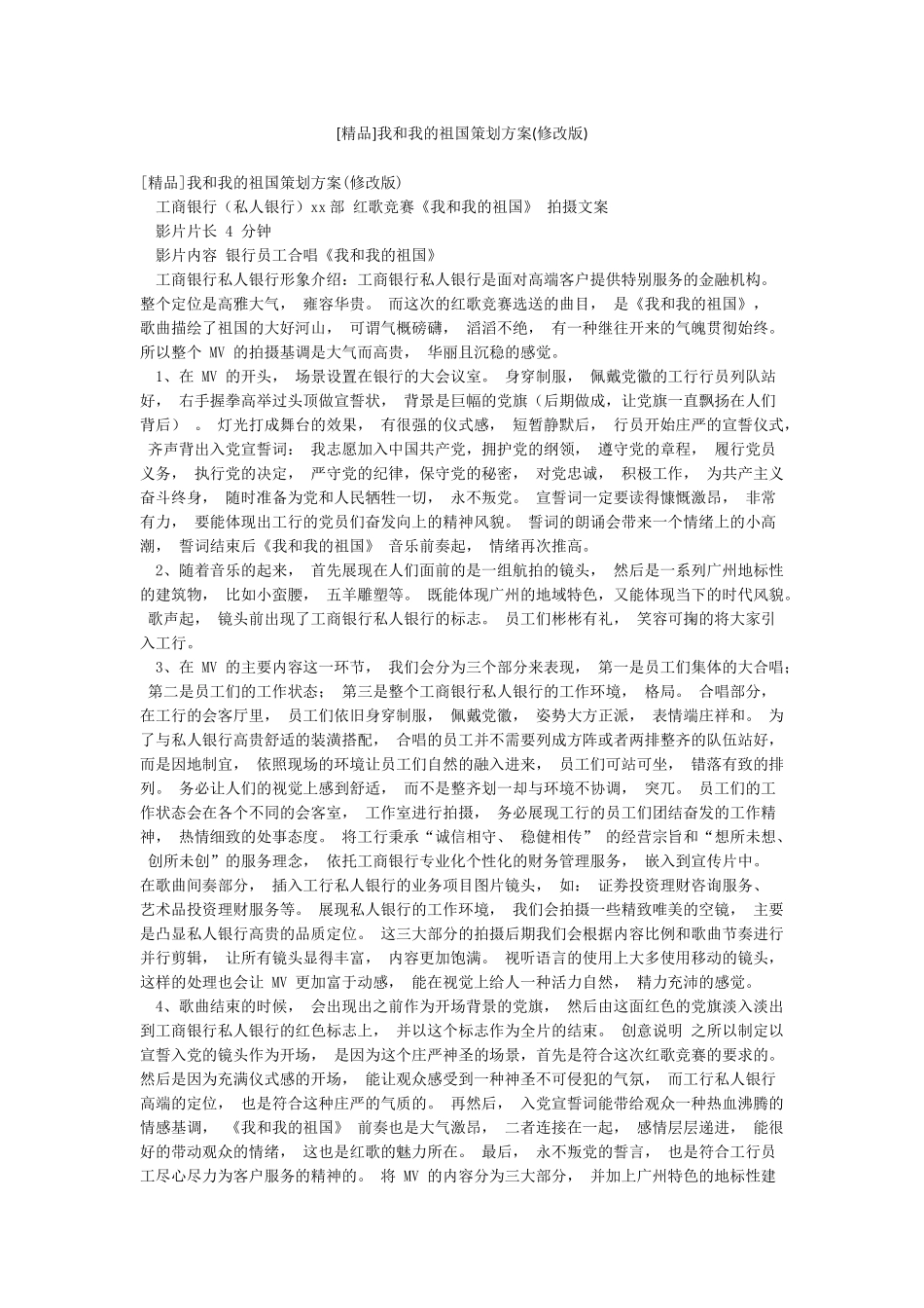 [精品]我和我的祖国策划方案_第1页