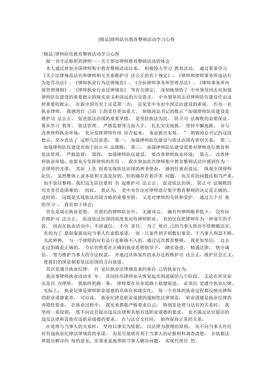 [精品]律师队伍教育整顿活动学习心得_第1页