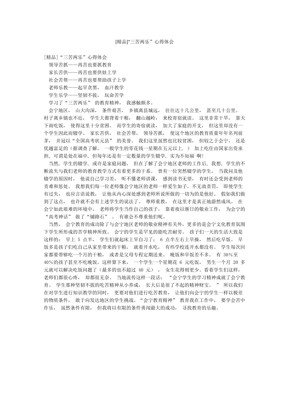 [精品]“三苦两乐”心得体会_第1页