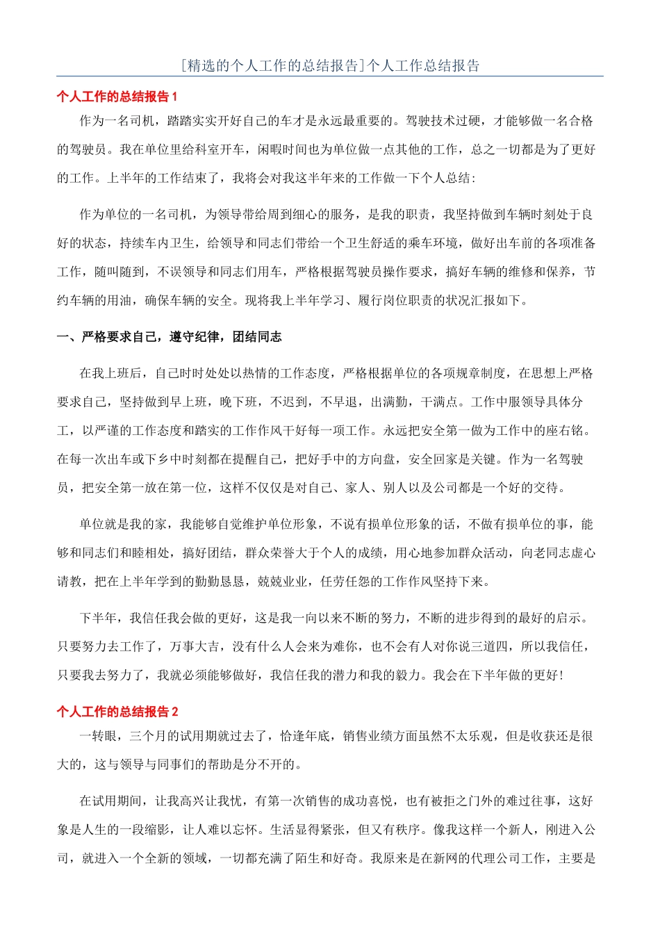 [精选的个人工作的总结报告]个人工作总结报告_第1页