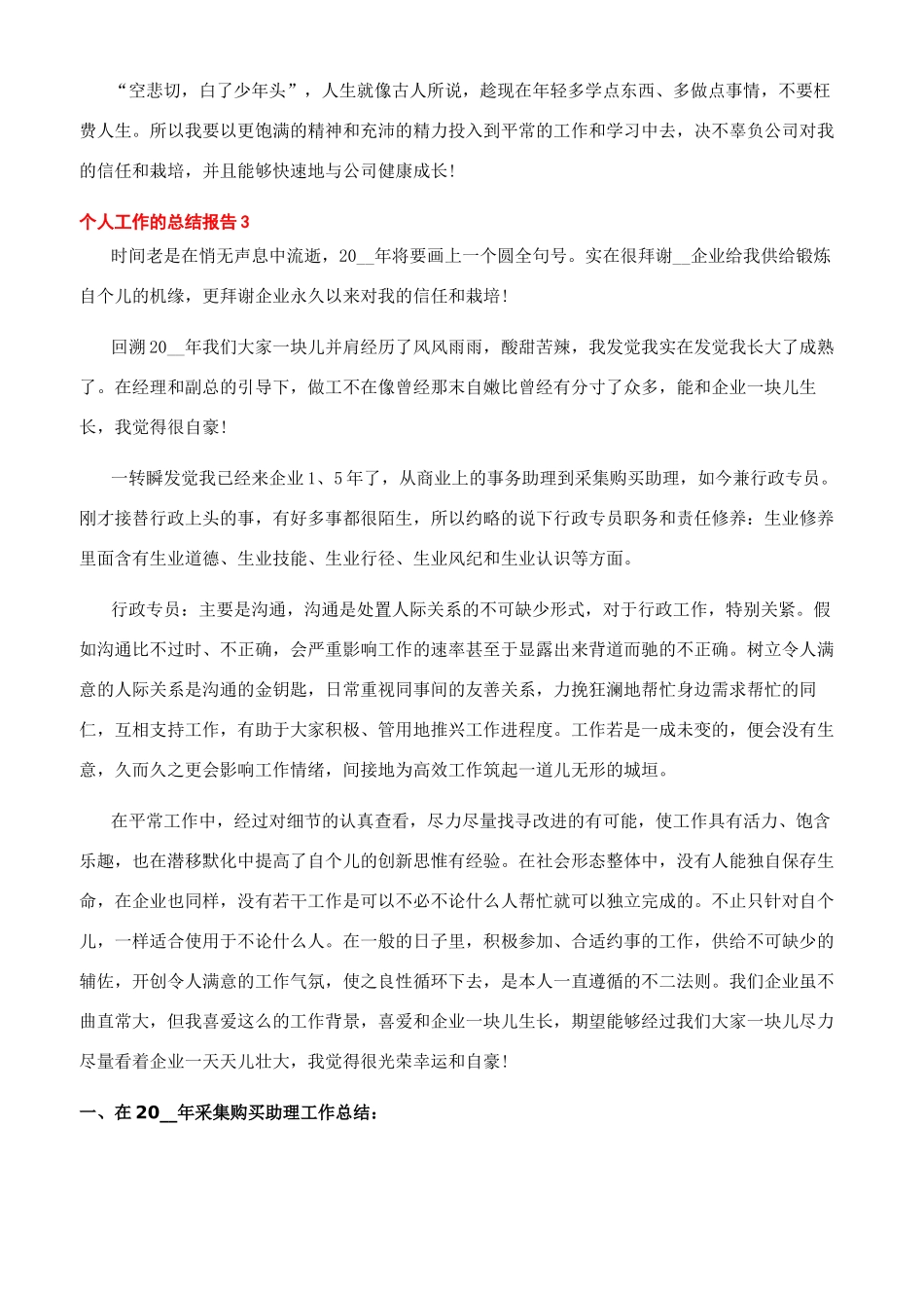 [精选的个人工作的总结报告]个人工作总结报告_第3页