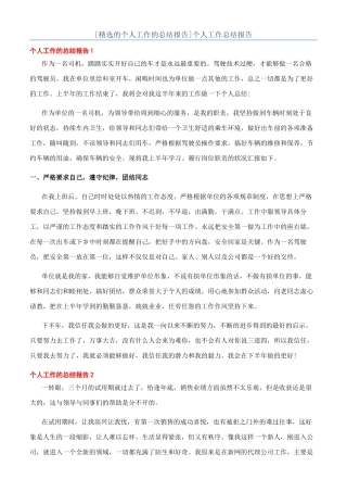 [精选的个人工作的总结报告]个人工作总结报告
