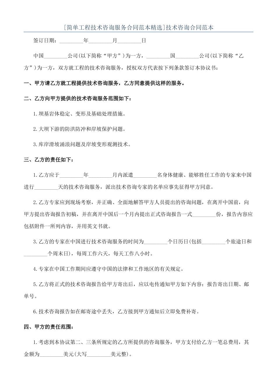 [简单工程技术咨询服务合同范本精选]技术咨询合同范本_第1页