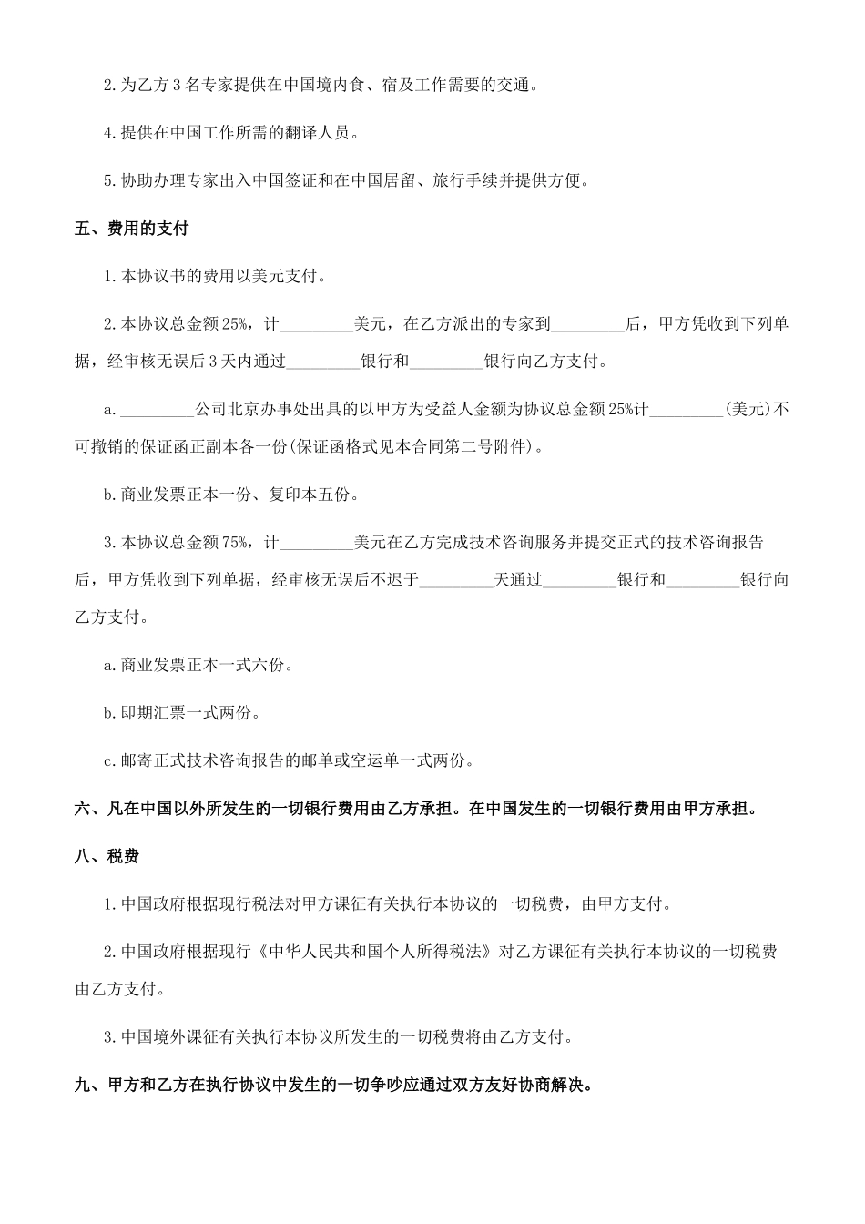 [简单工程技术咨询服务合同范本精选]技术咨询合同范本_第2页