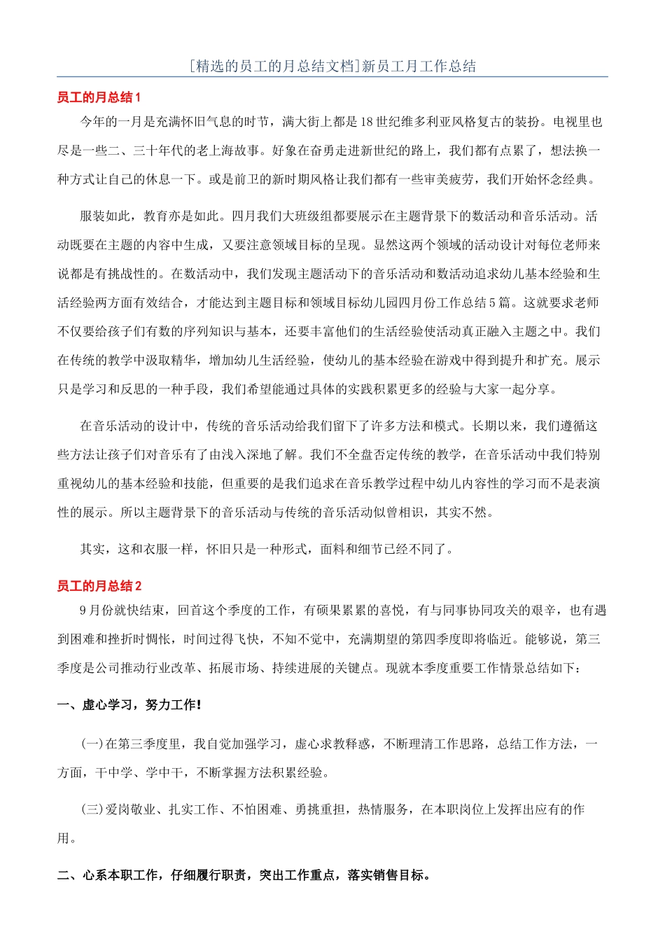 [精选的员工的月总结文档]新员工月工作总结_第1页