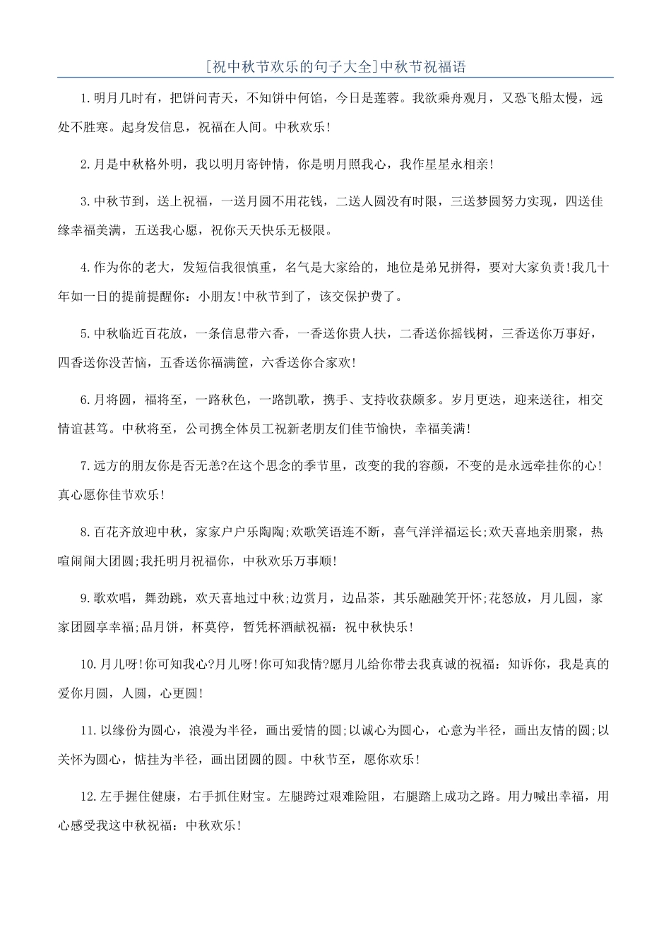 [祝中秋节快乐的句子大全]中秋节祝福语_第1页