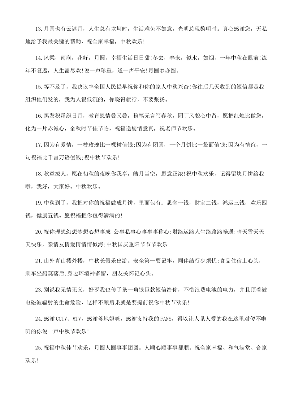 [祝中秋节快乐的句子大全]中秋节祝福语_第2页