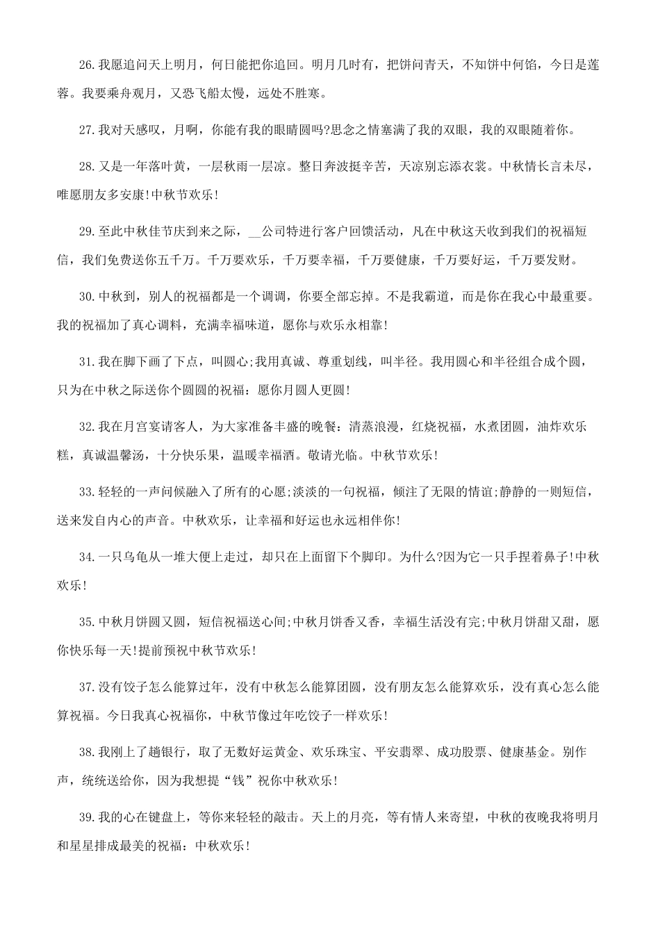 [祝中秋节快乐的句子大全]中秋节祝福语_第3页