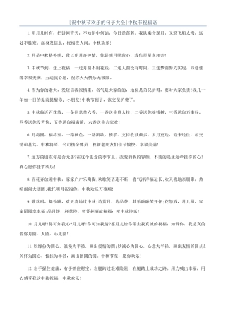 [祝中秋节快乐的句子大全]中秋节祝福语