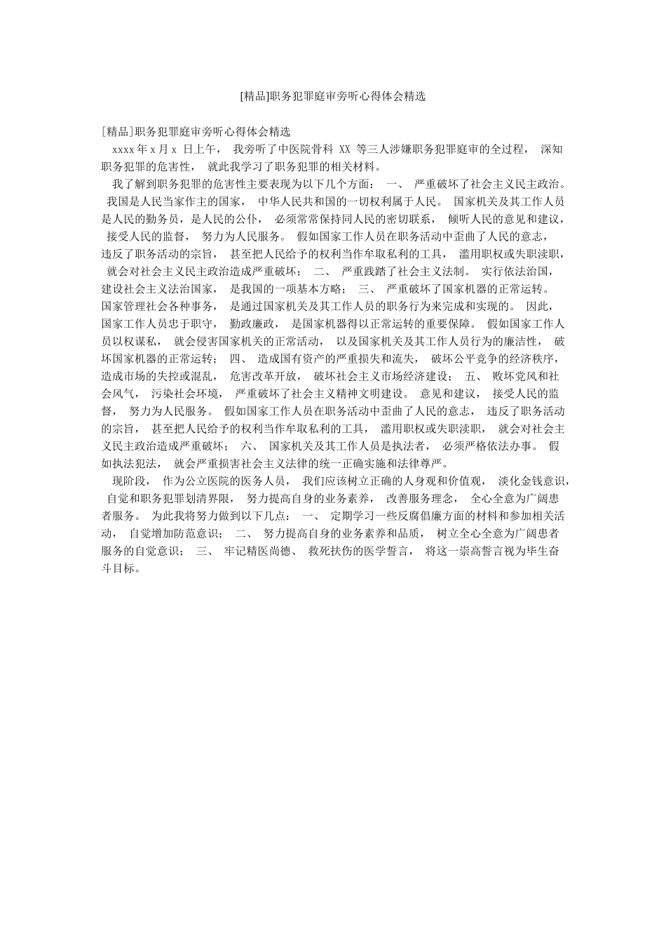 [精品]职务犯罪庭审旁听心得体会精选_第1页