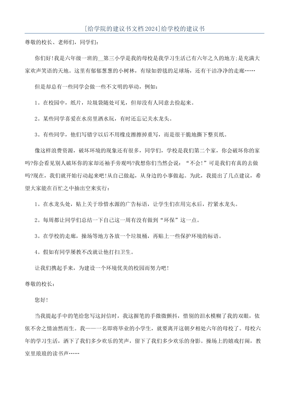 [给学院的建议书文档2024]给学校的建议书_第1页