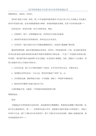 [给学院的建议书文档2024]给学校的建议书