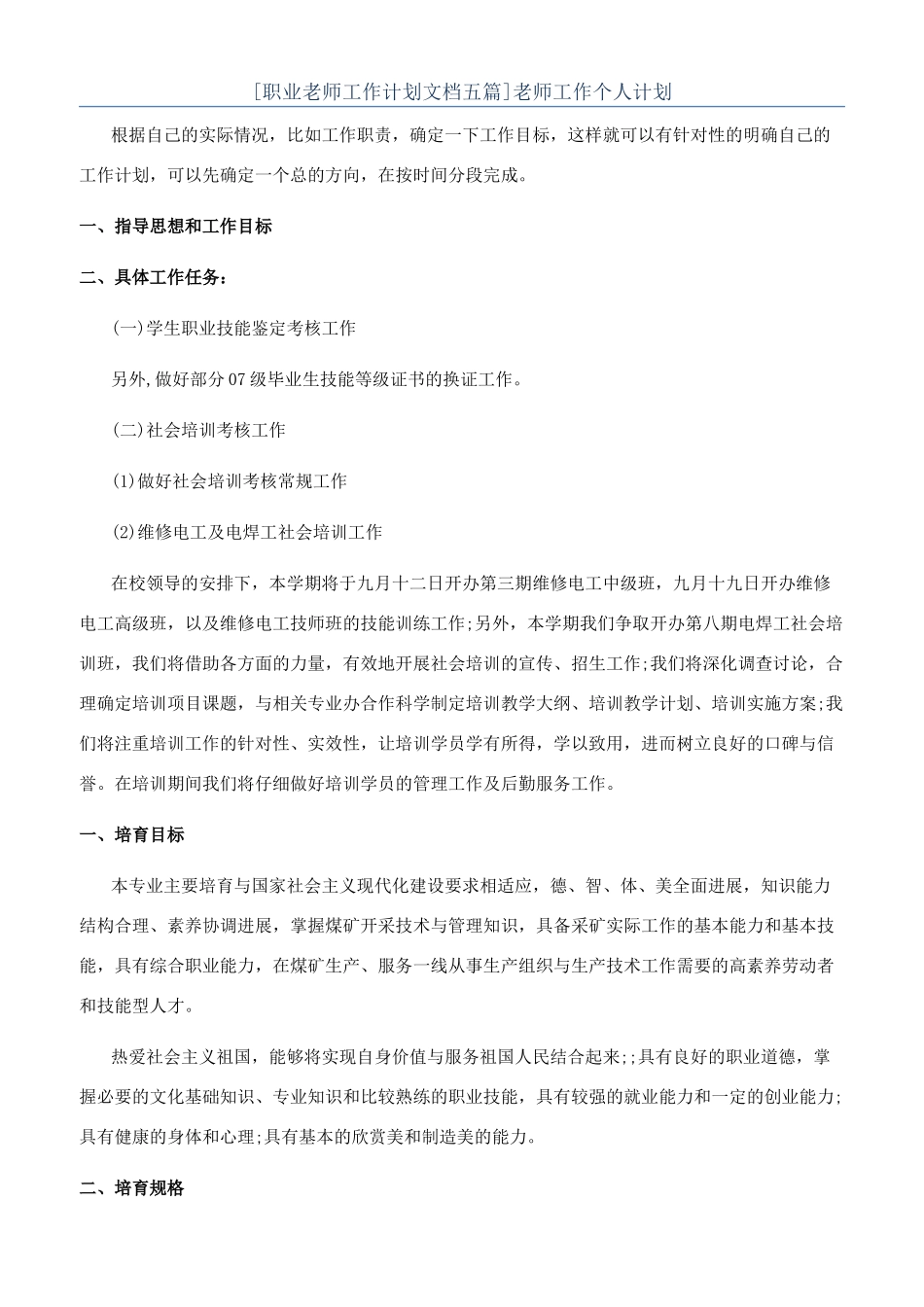 [职业教师工作计划文档五篇]教师工作个人计划_第1页