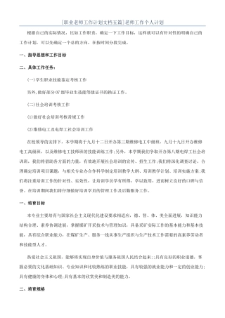 [职业教师工作计划文档五篇]教师工作个人计划