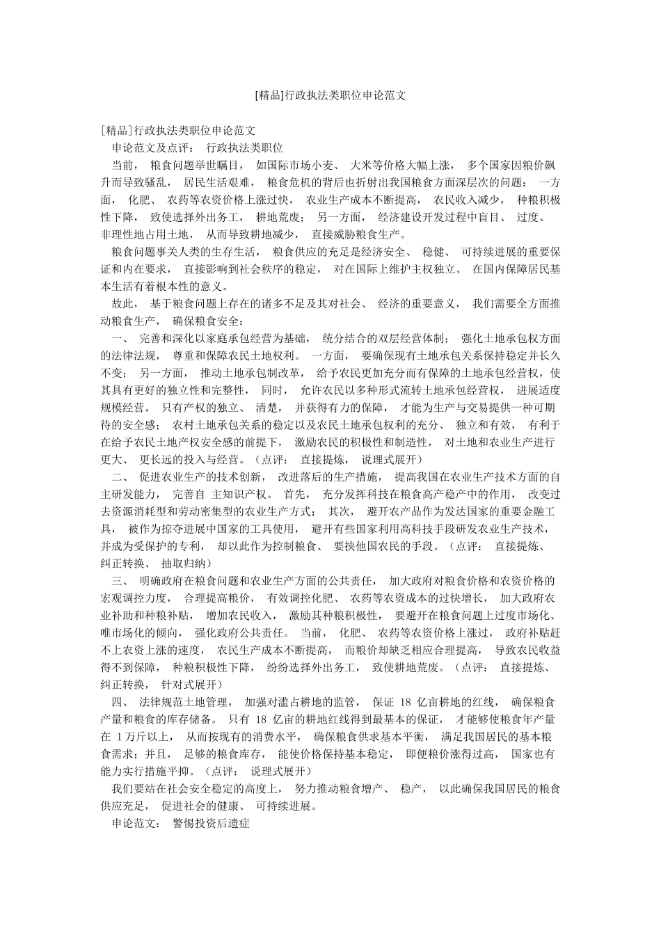 [精品]行政执法类职位申论范文_第1页
