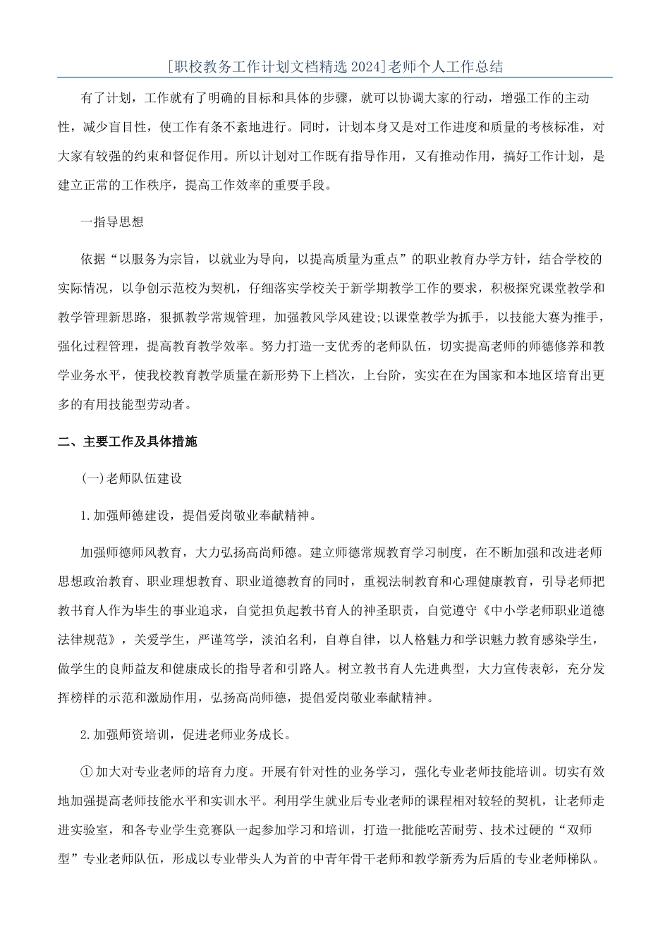 [职校教务工作计划文档精选2024]教师个人工作总结_第1页