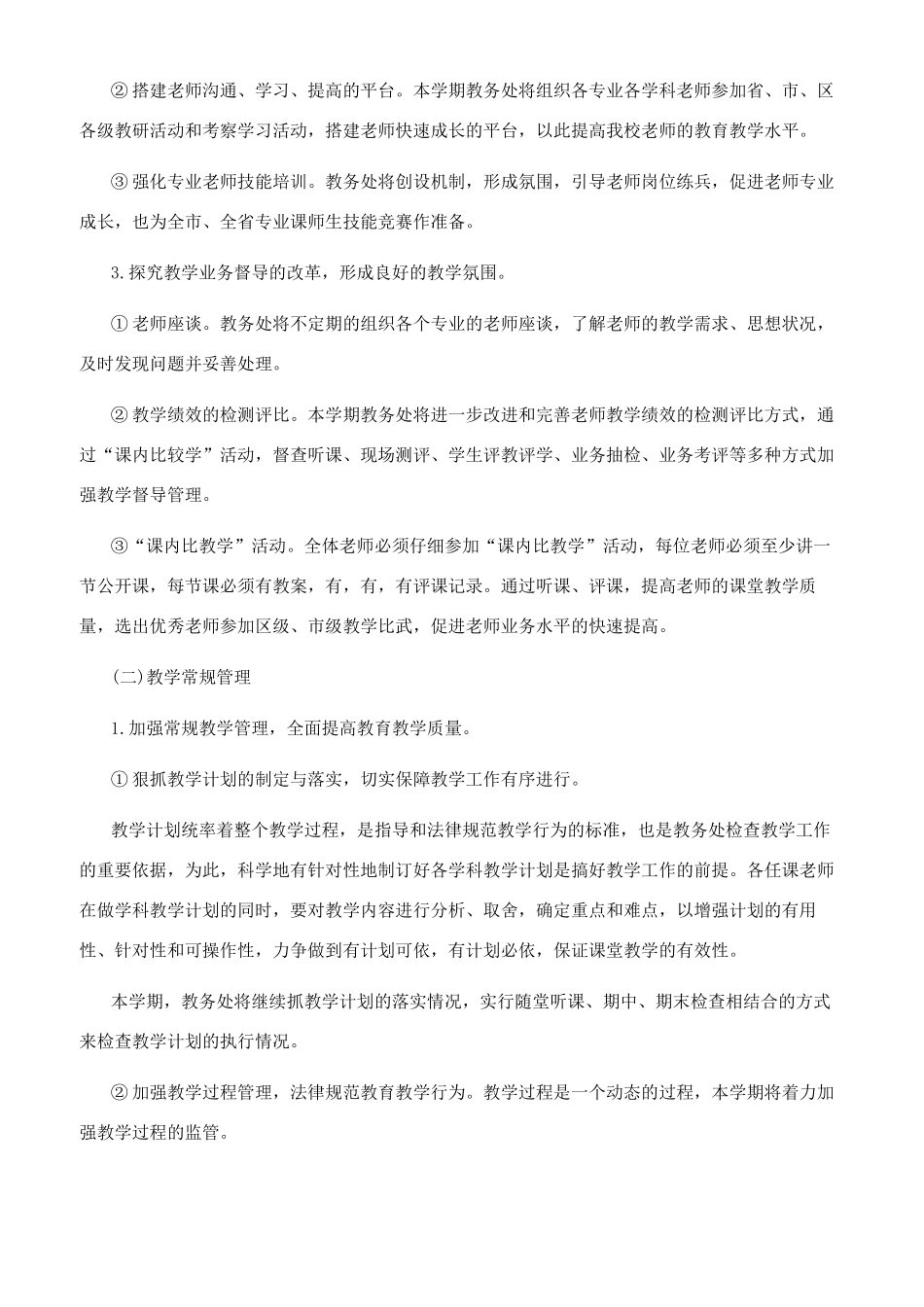 [职校教务工作计划文档精选2024]教师个人工作总结_第2页
