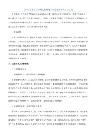 [职校教务工作计划文档精选2024]教师个人工作总结