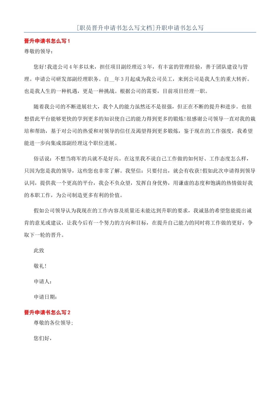 [职员晋升申请书怎么写文档]升职申请书怎么写_第1页