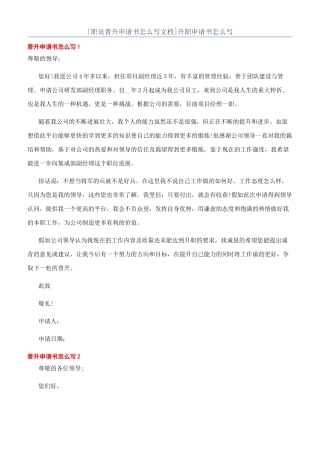 [职员晋升申请书怎么写文档]升职申请书怎么写