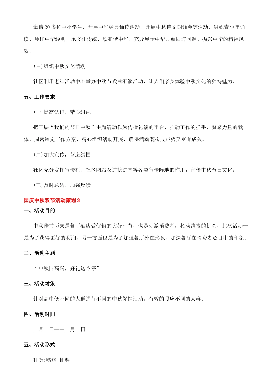 [经典国庆中秋双节活动方案]中秋国庆双节文案_第3页