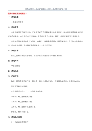 [经典国庆中秋双节活动方案]中秋国庆双节文案