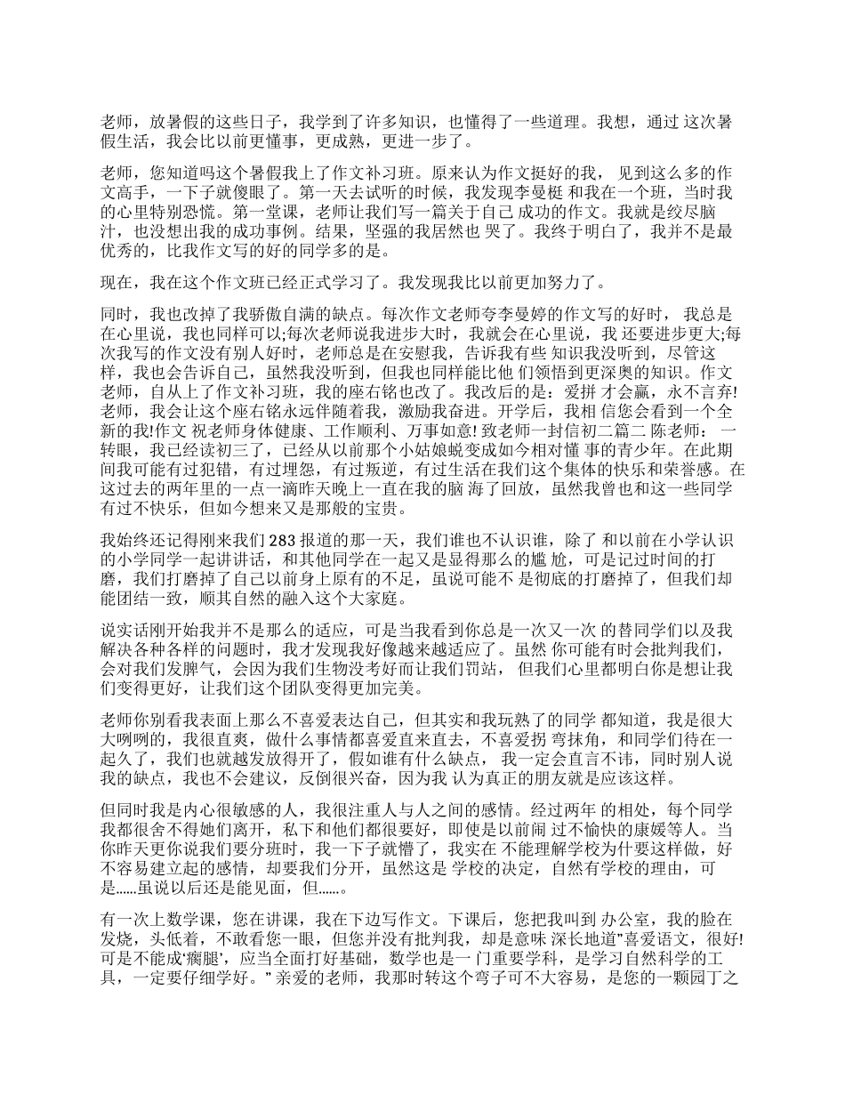 [致老师一封信初二]致致老师的一封信_第1页