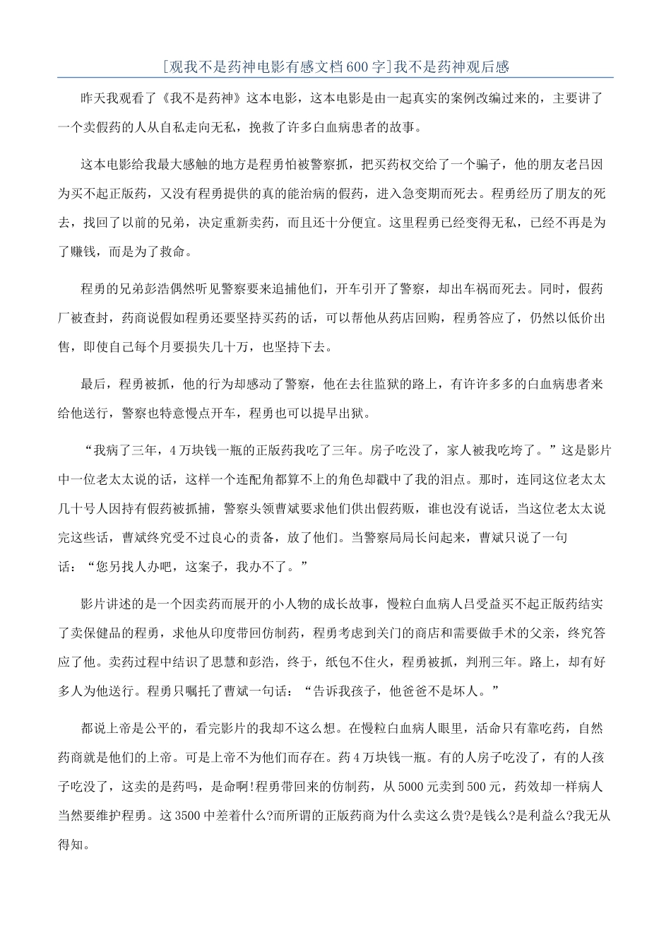 [观我不是药神电影有感文档600字]我不是药神观后感_第1页