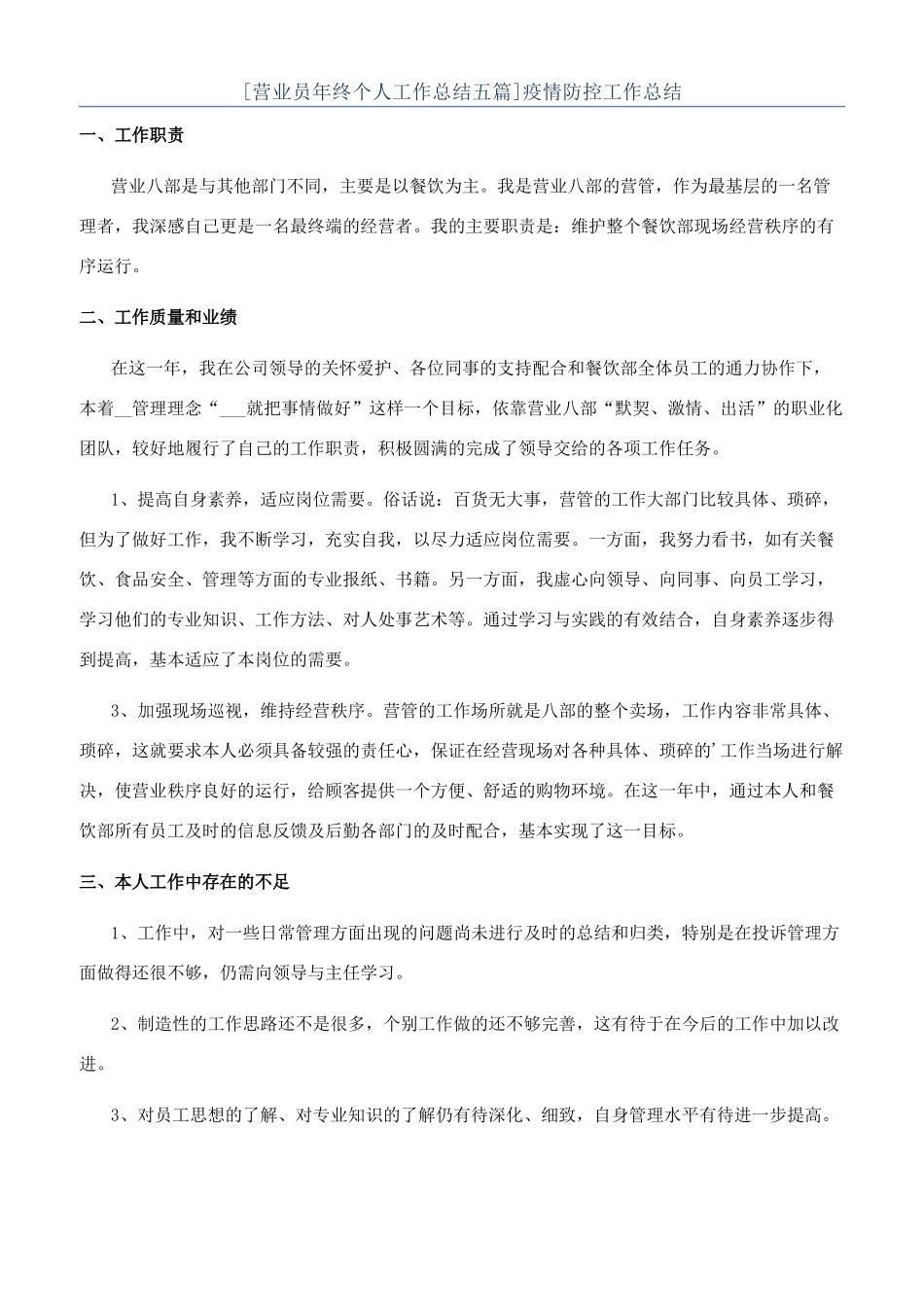 [营业员年终个人工作总结五篇]疫情防控工作总结_第1页