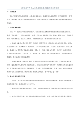[营业员年终个人工作总结五篇]疫情防控工作总结