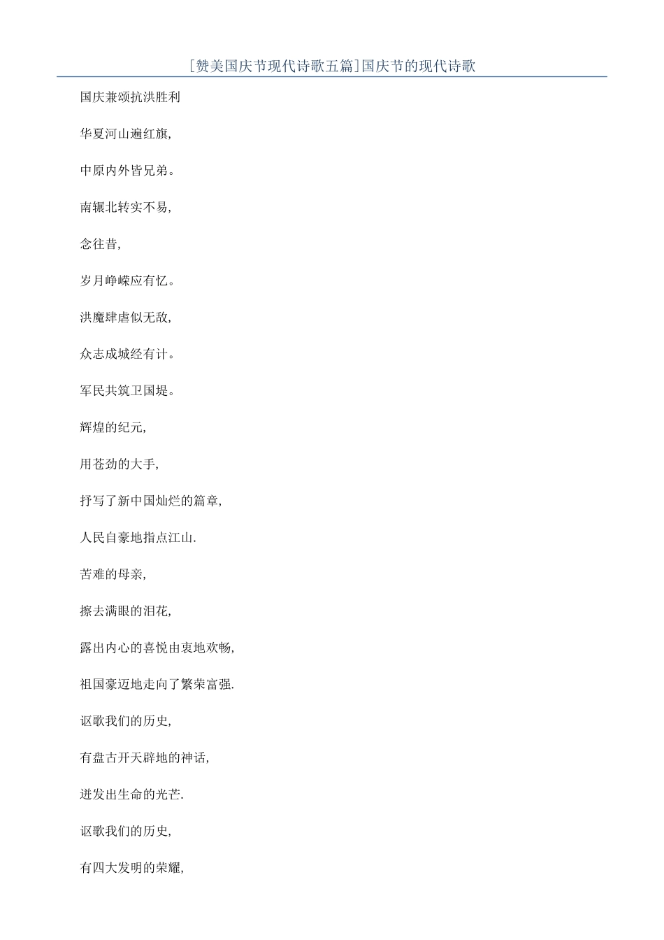 [赞美国庆节现代诗歌五篇]国庆节的现代诗歌_第1页