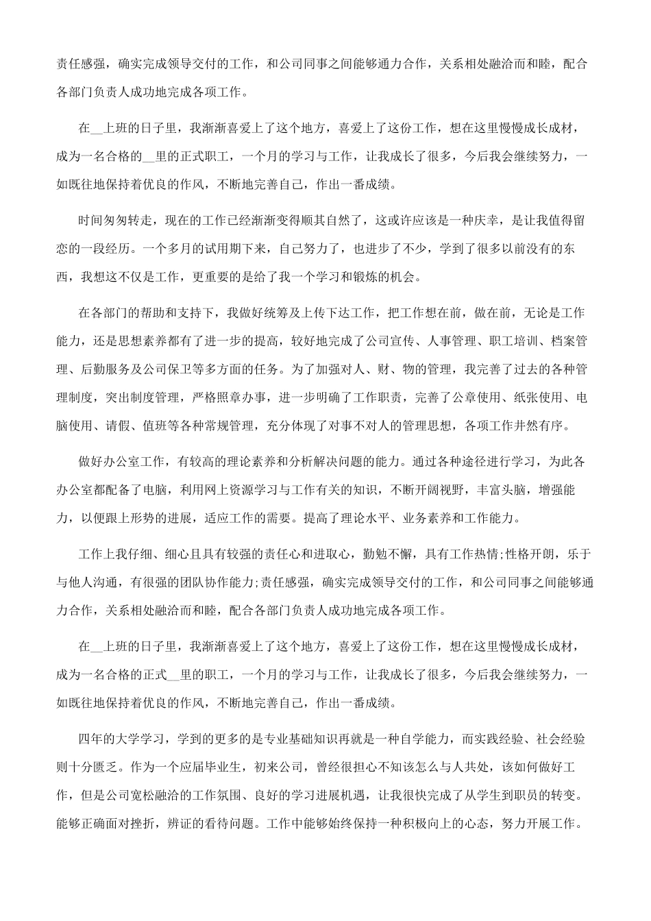 [试用期自我评价文档2024]试用期自我评价_第2页