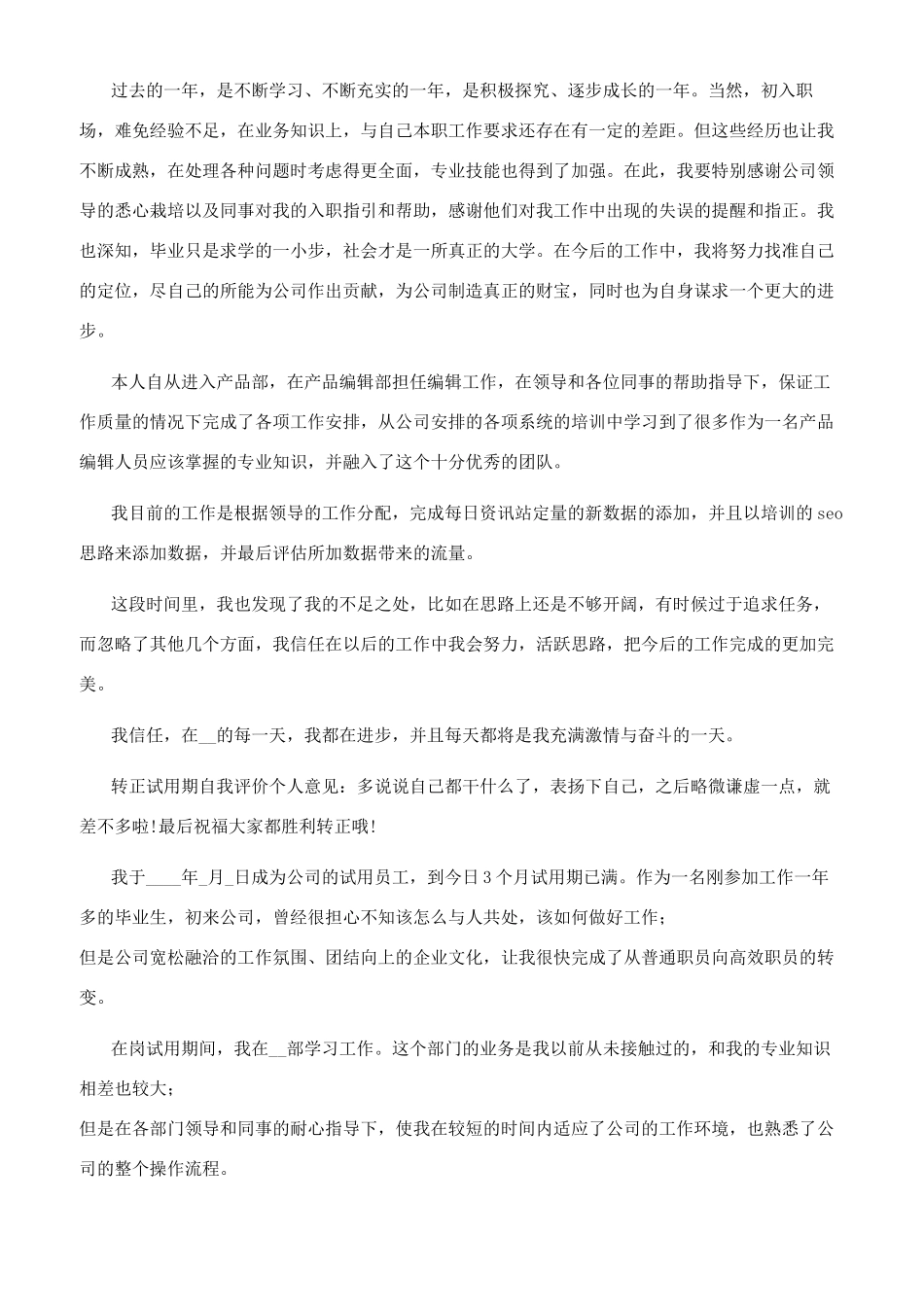 [试用期自我评价文档2024]试用期自我评价_第3页