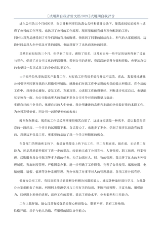 [试用期自我评价文档2024]试用期自我评价