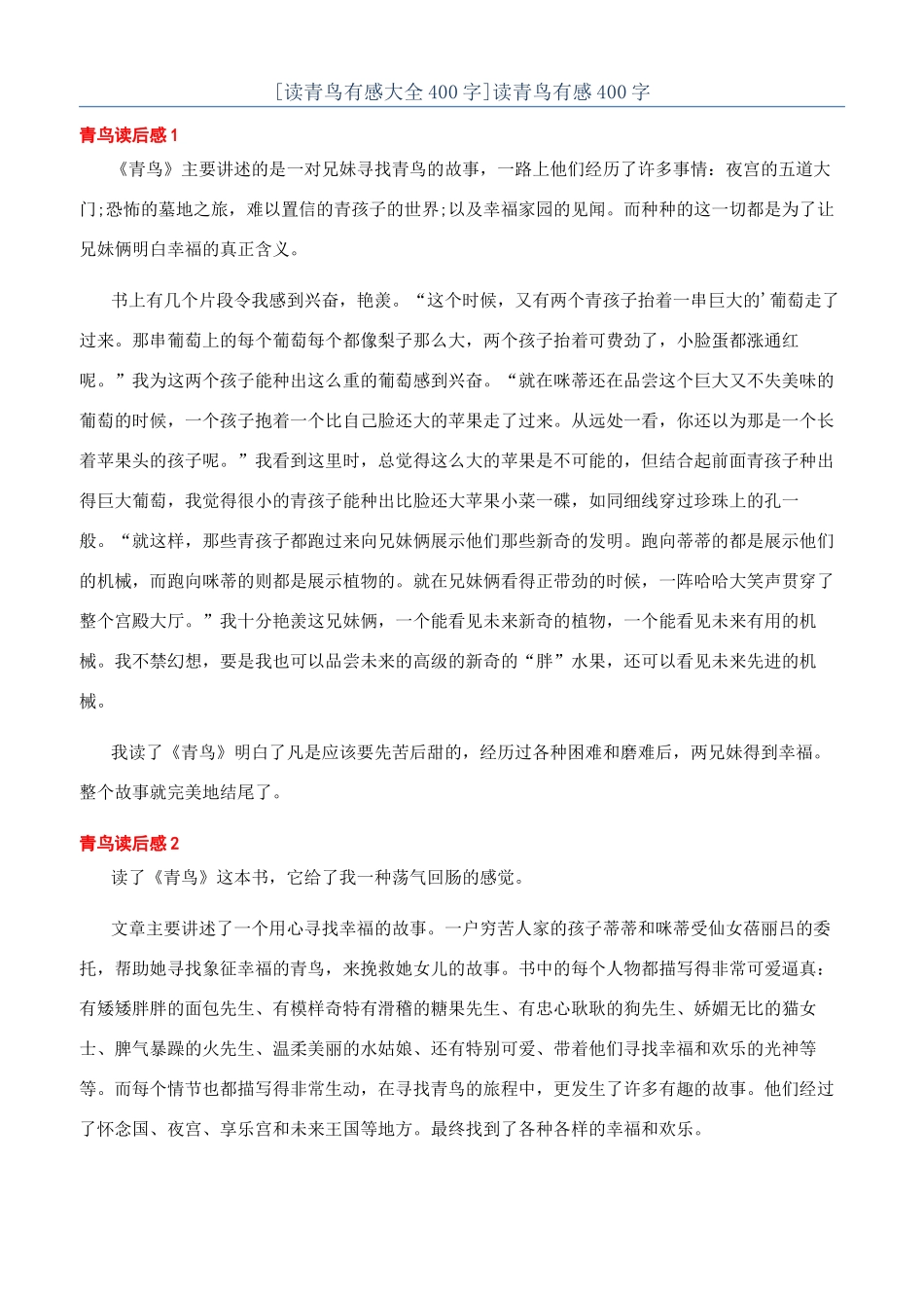 [读青鸟有感大全400字]读青鸟有感400字_第1页