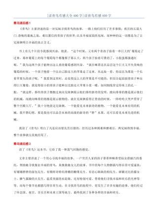 [读青鸟有感大全400字]读青鸟有感400字