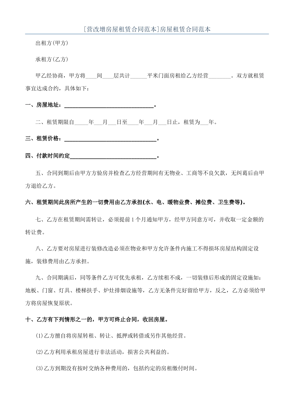 [营改增房屋租赁合同范本]房屋租赁合同范本_第1页