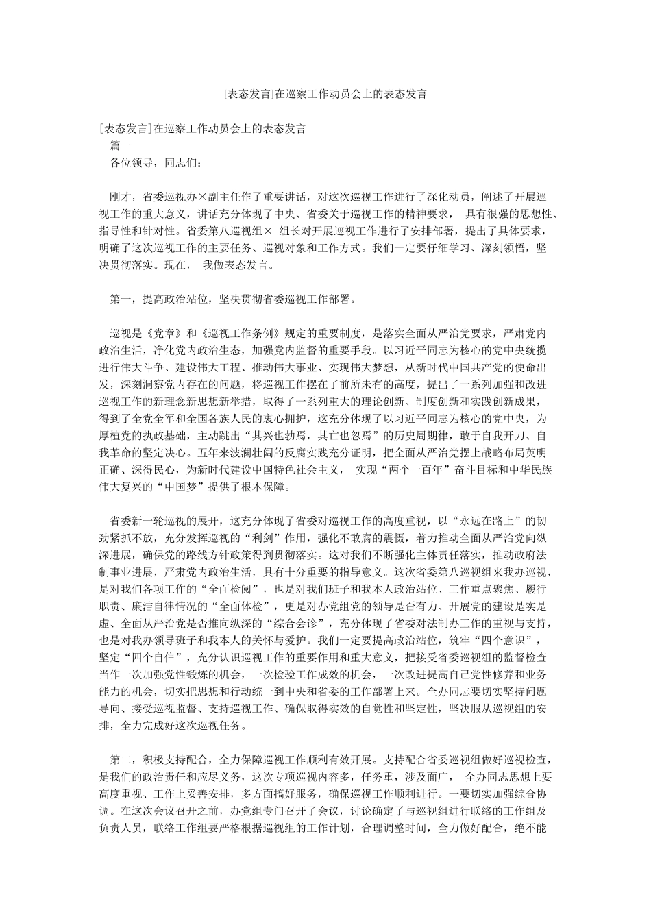 [表态发言]在巡察工作动员会上的表态发言_第1页