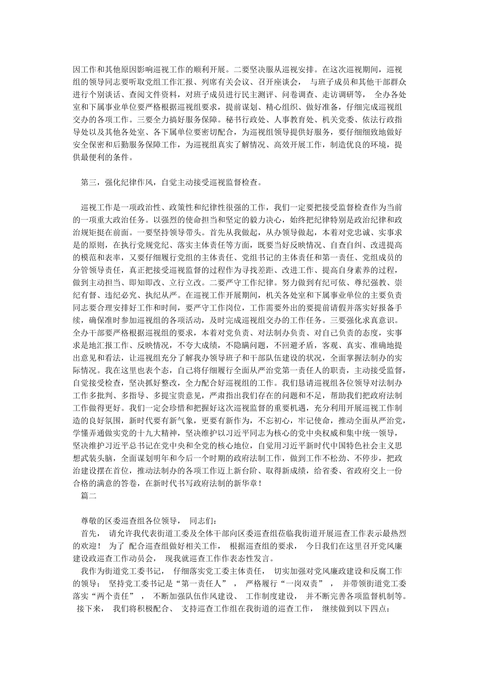 [表态发言]在巡察工作动员会上的表态发言_第2页